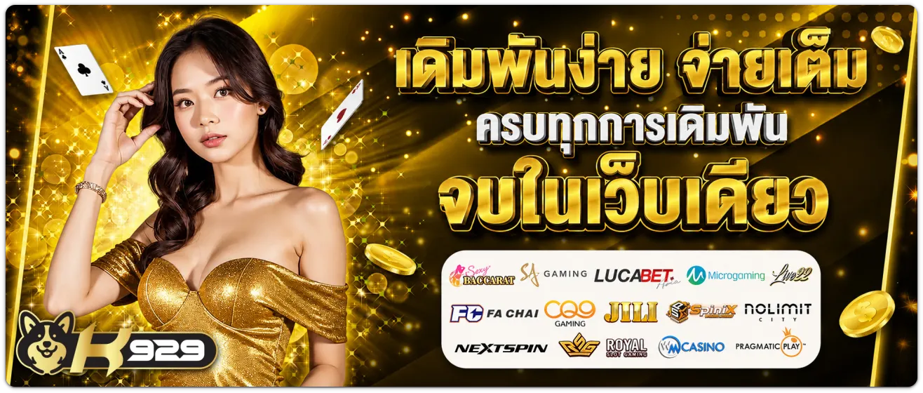 k929 เว็บตรง